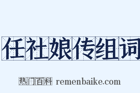 任社娘传组词是什么意思的图片